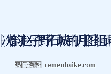次韵赵子野石城钓月图组词是什么意思的图片